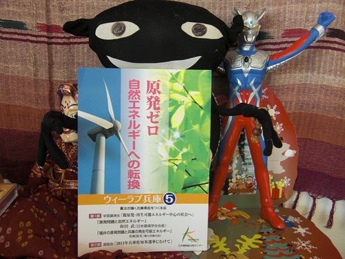 『ウィーラブ兵庫⑤』原発ゼロ本を手にするオレ